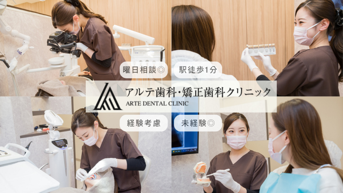 アルテ歯科・矯正歯科クリニックの写真