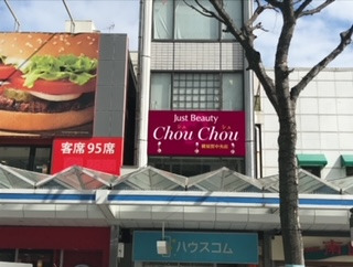 Just Beauty  ChouChouの写真3枚目：横須賀中央駅徒歩3分通勤にも仕事帰りのお買い物にも便利！！