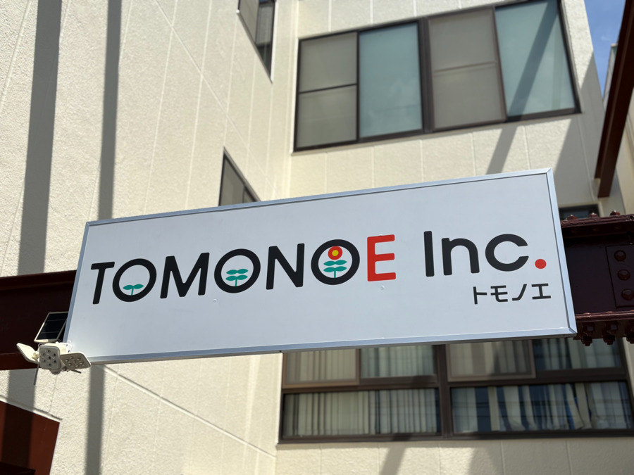株式会社トモノエ 本部の写真