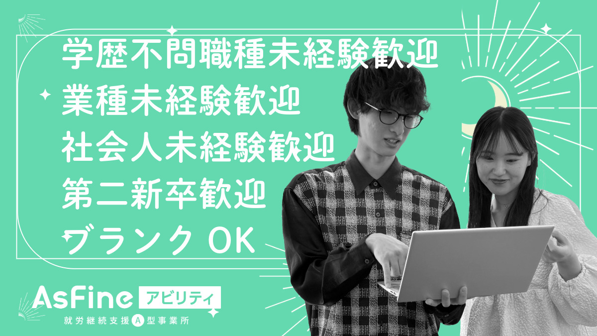 就労支援A型事業所　AsFineアビリティ　梅田オフィスの写真4枚目：