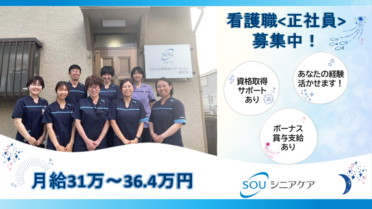 SOU訪問看護ステーション国分寺の写真