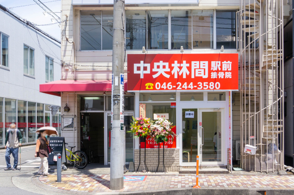 中央林間駅前接骨院の写真3枚目：
