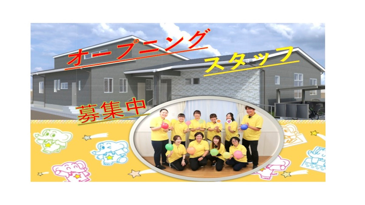放課後等デイサービス スター☆レオーネ【2026年04月01日オープン予定】(児童指導員/指導員の求人)の写真1枚目: