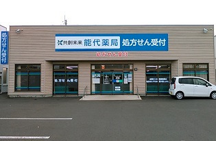 共創未来 能代薬局(薬剤師の求人)の写真:共創未来 能代薬局の外観