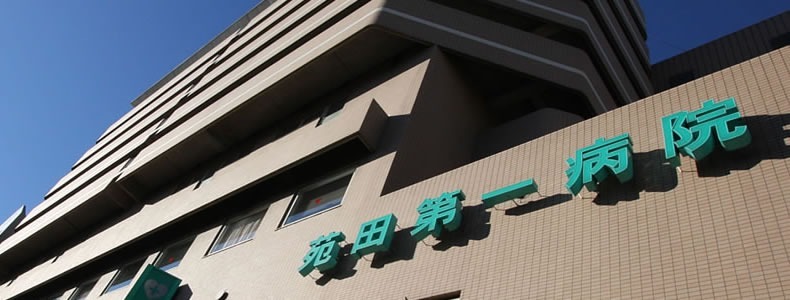 苑田第一病院の写真