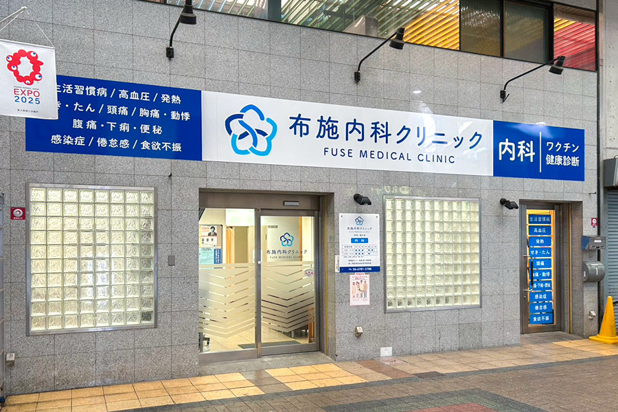 布施内科クリニックの写真