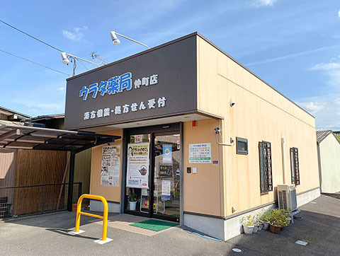 ウラタ薬局仲町店の写真