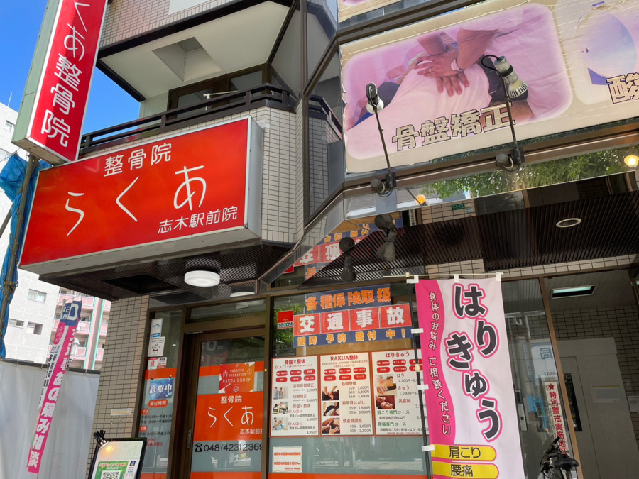 整骨院らくあ志木駅前院の写真