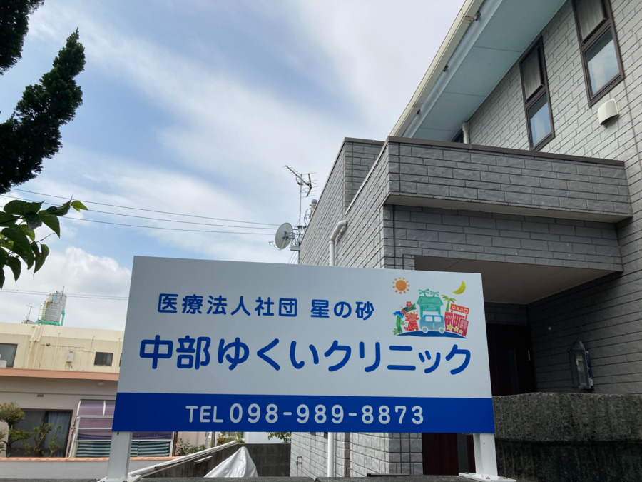 中部ゆくいクリニックの写真
