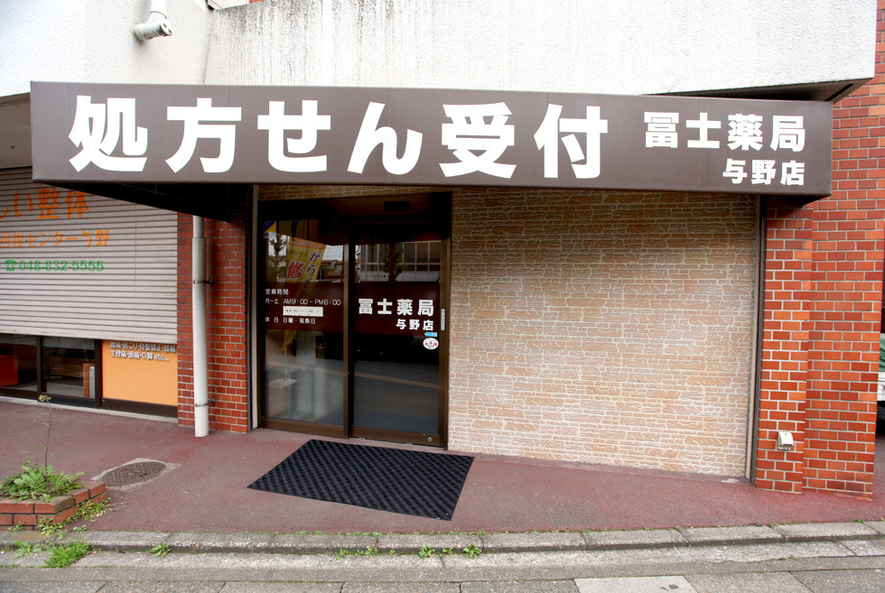冨士薬局 与野店の写真