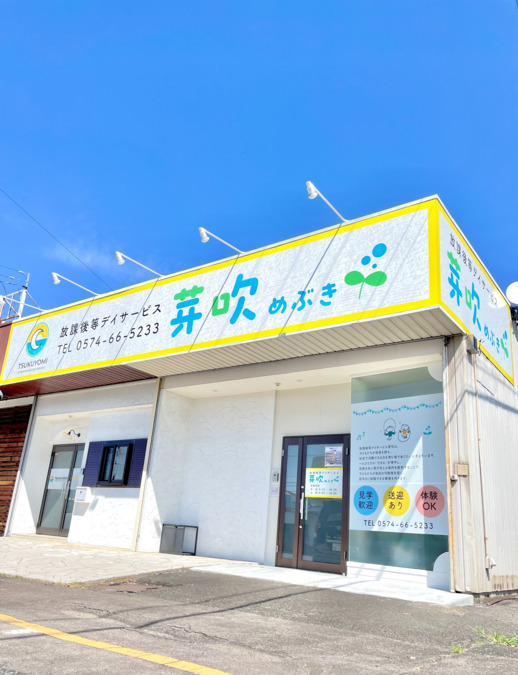 放課後等デイサービス 芽吹(めぶき)の画像