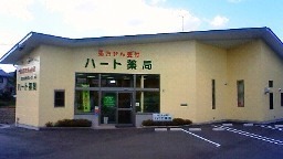 ハート薬局(薬剤師の求人)の写真: