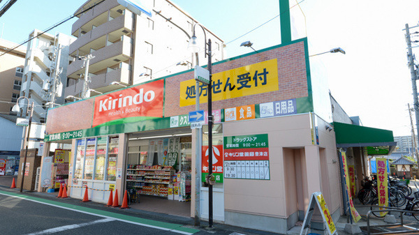 キリン堂薬局 豊津店の写真