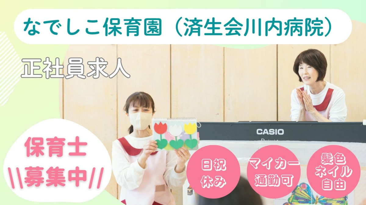 株式会社テノ.コーポレーション 済生会川内病院 なでしこ保育園の写真