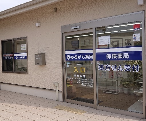 かるがも薬局岩倉店の写真