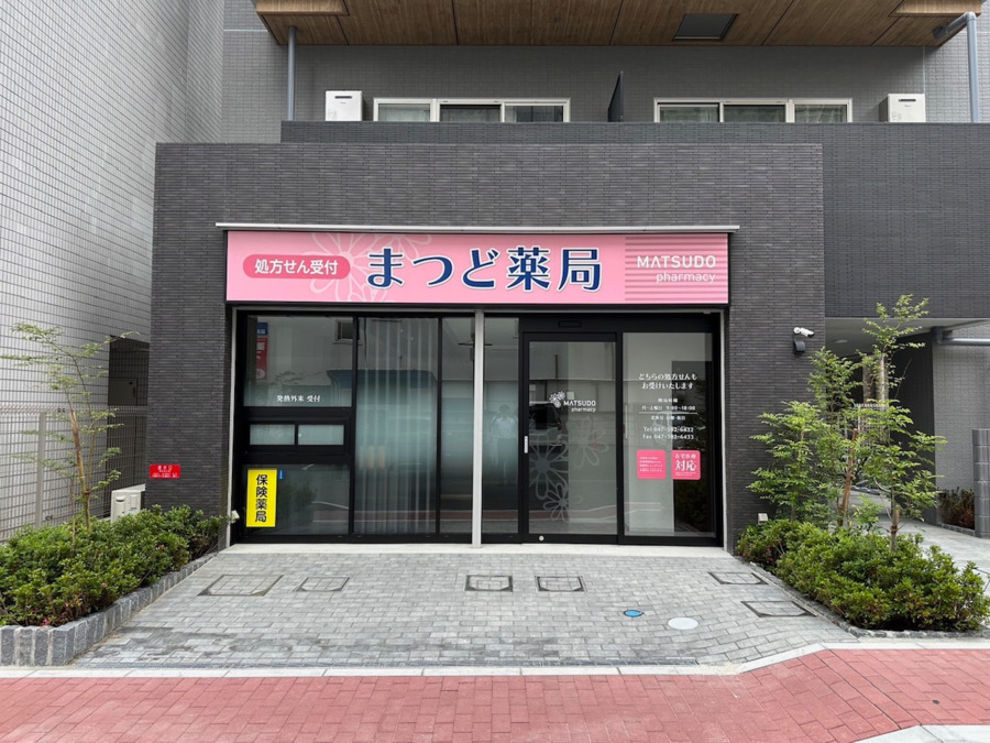 まつど薬局(薬剤師の求人)の写真2枚目: