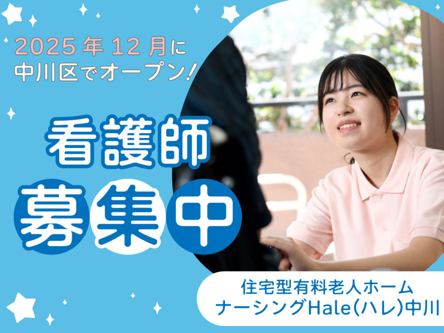 住宅型有料老人ホーム　ナーシングHale中川【2025年12月オープン予定】（看護師/准看護師の求人）の写真2枚目：