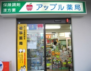 アップル薬局渡鹿本店の写真1枚目：