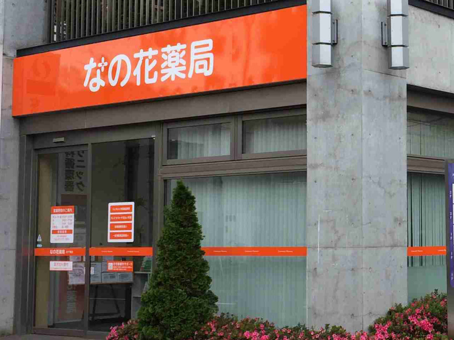 なの花薬局北17条店（薬剤師の求人）の写真2枚目：