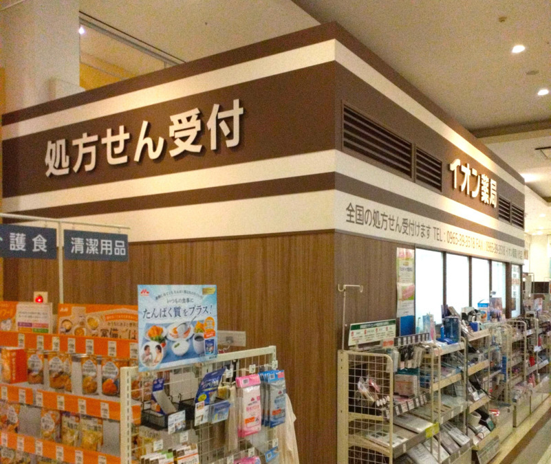 イオン薬局八代店の写真6枚目：