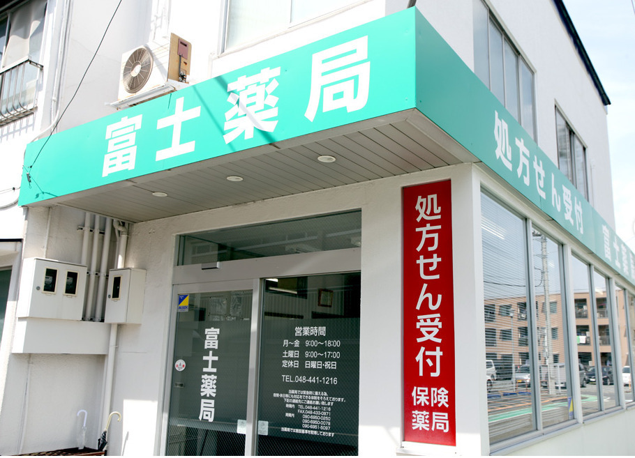 富士薬局 戸田店の写真