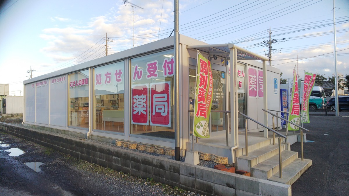 むさしの薬局の写真