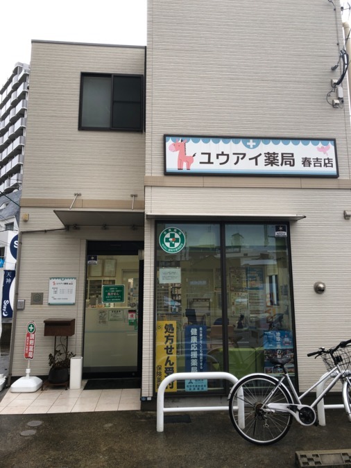 ユウアイ薬局春吉店の写真1枚目：