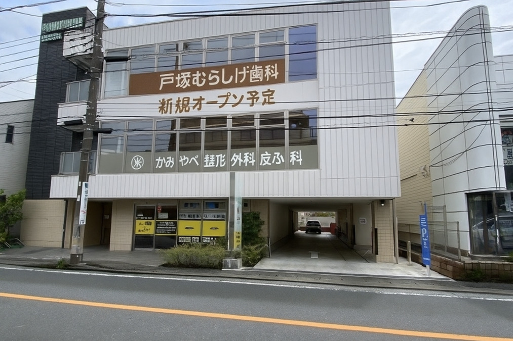 戸塚むらしげ歯科【2025年12月01日オープン予定】（歯科衛生士の求人）の写真2枚目：
