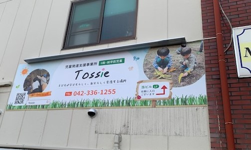 児童発達支援事業所 Tossieの写真