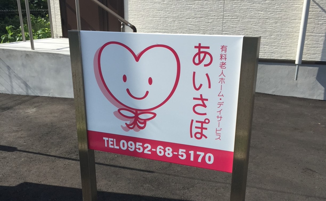 住宅型有料老人ホームあいさぽ（調理師/調理スタッフの求人）の写真5枚目：