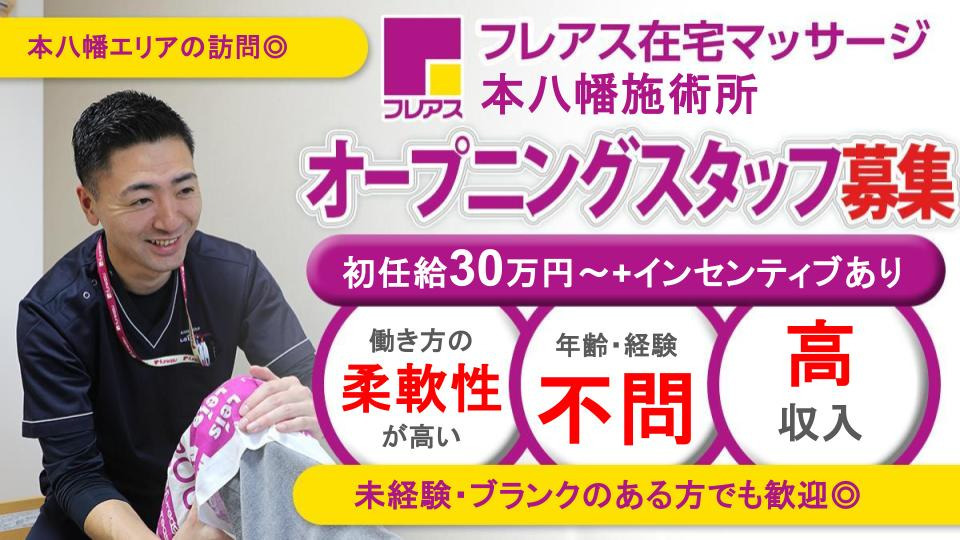 フレアス在宅マッサージ本八幡施術所の写真