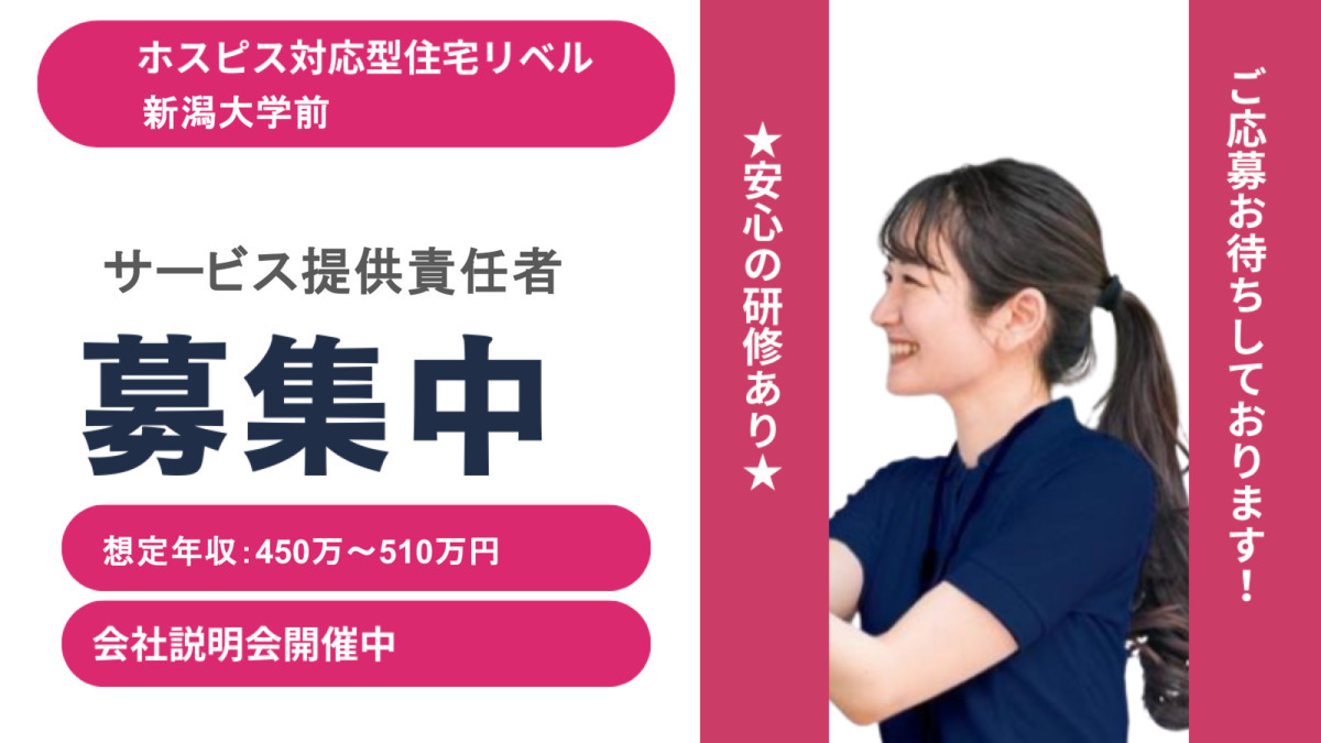 ホスピス対応型住宅リベル 新潟大学前の写真