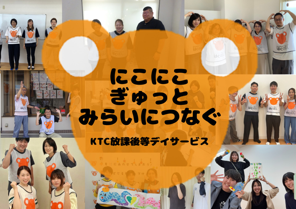 KTC放課後等デイサービス　はぐぽんおとわ公園の写真1枚目：