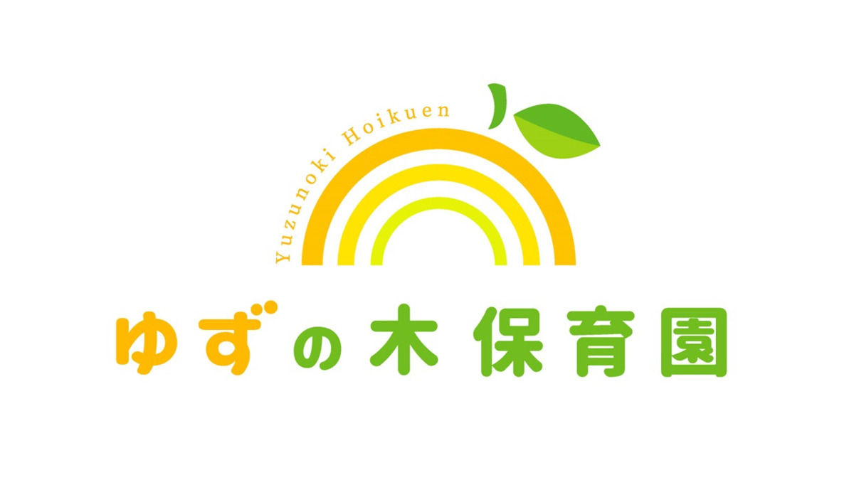 ゆずの木保育園の写真