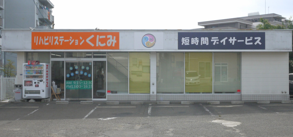 リハビリステーションくにみの画像