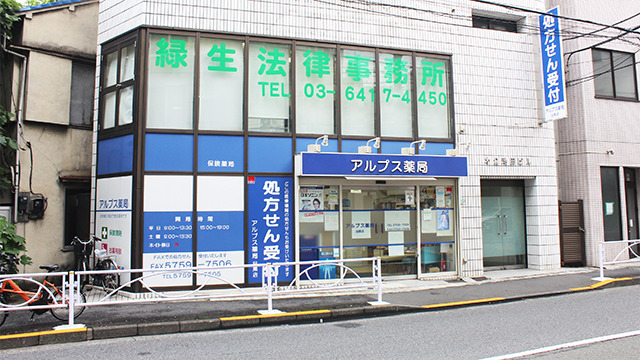 アルプス薬局目黒店の画像
