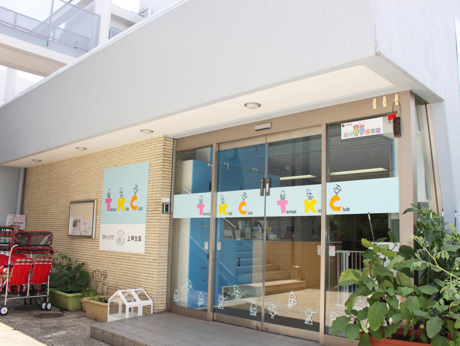 天才キッズクラブ楽遊館上麻生園の写真