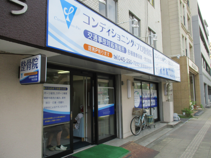 株式会社コンディショニング・プロ　「コンディショニング・プロ整骨院」の写真