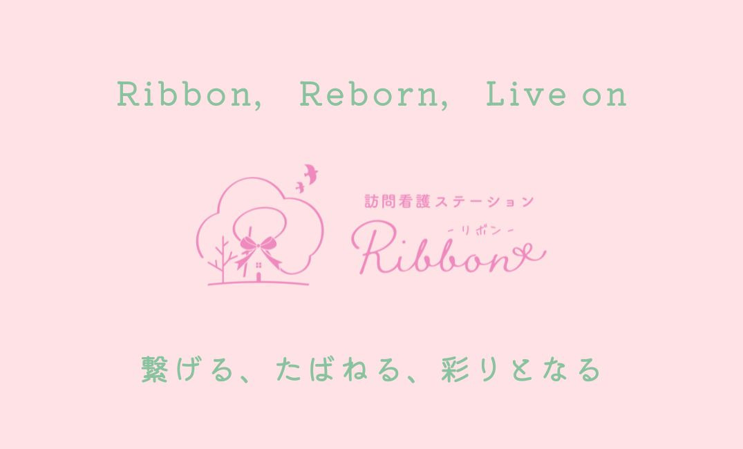 訪問看護ステーションRibbonの写真