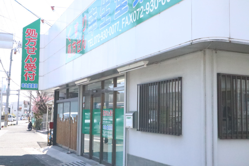 幸生堂薬局 藤井寺店(調剤事務の求人)の写真:店舗 外観