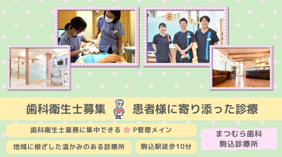 まつむら歯科 駒込診療所(歯科衛生士の求人)の写真: