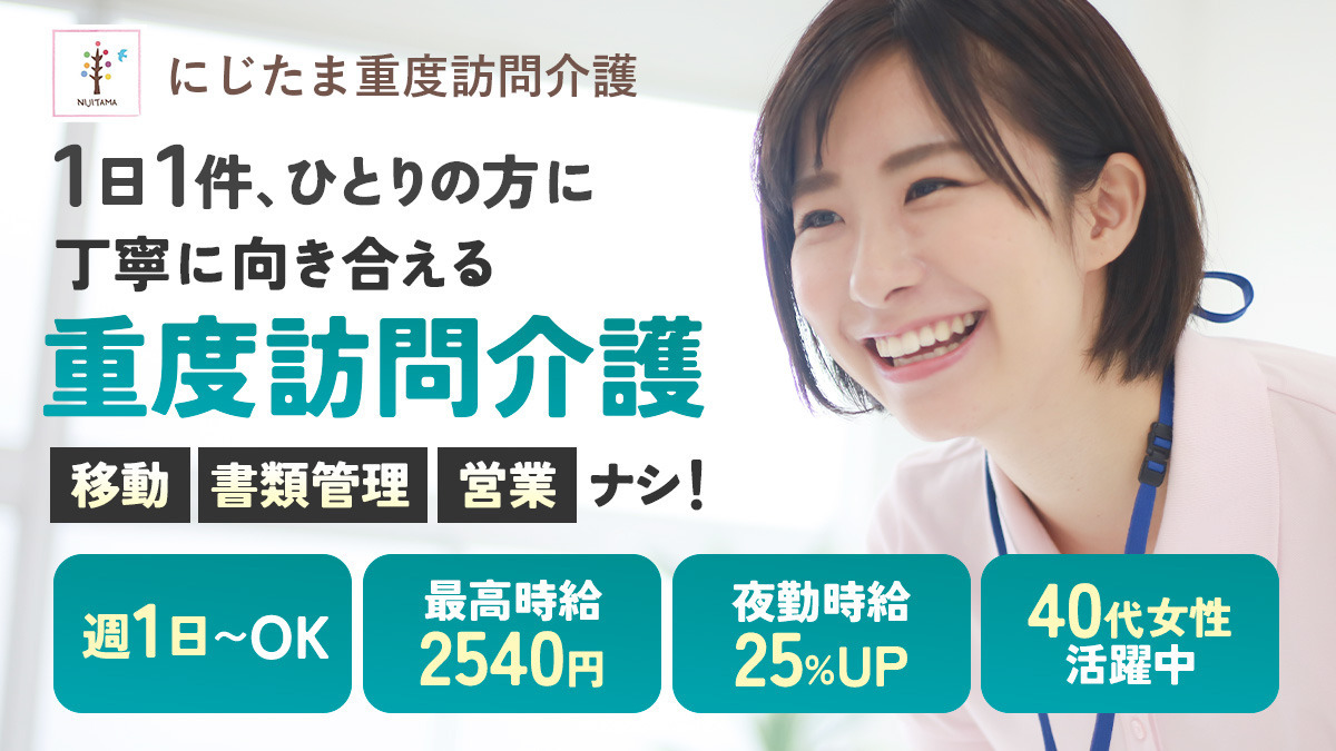 にじたま重度訪問介護の写真