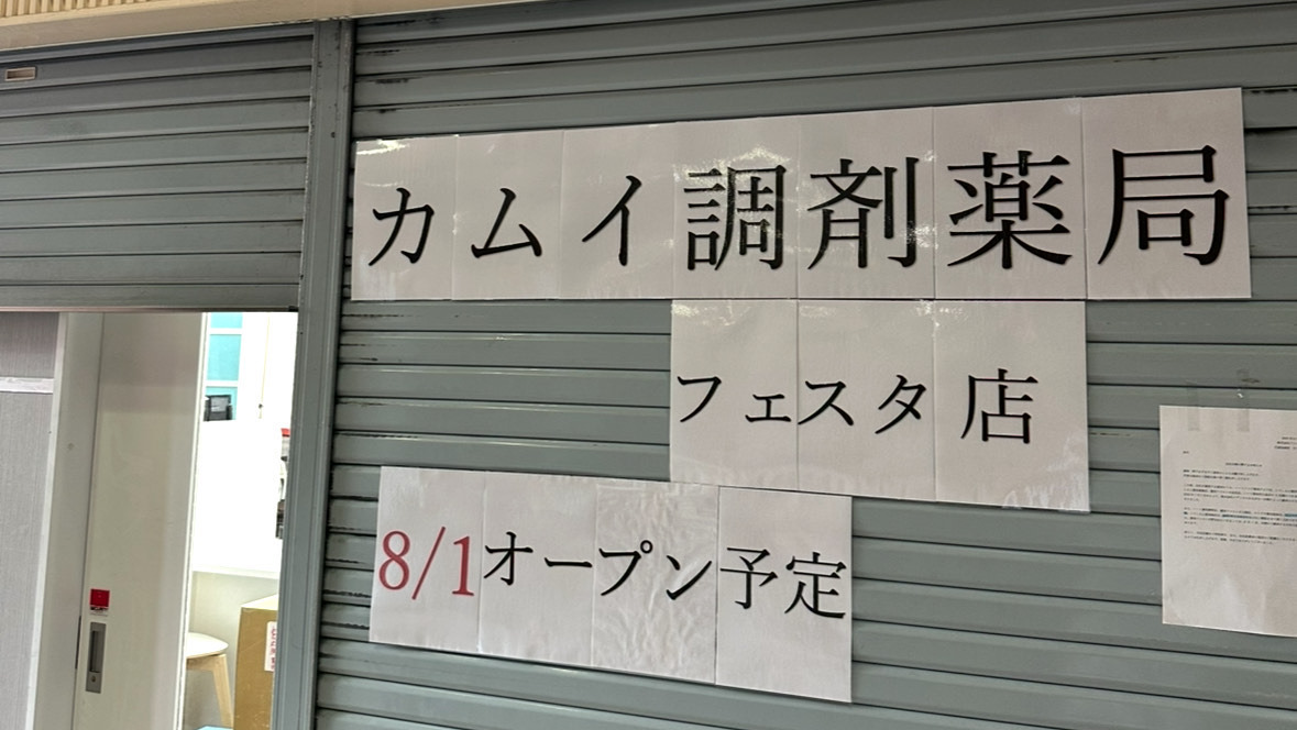 カムイ調剤薬局フェスタ店の写真