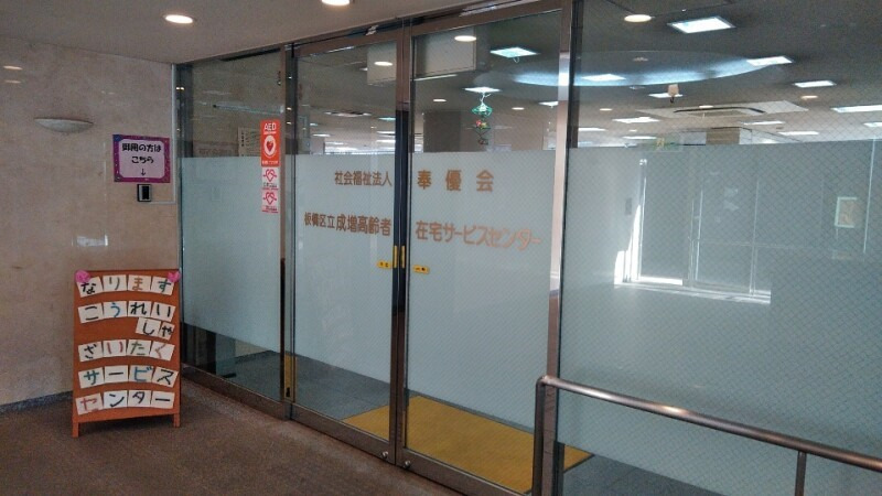 成増高齢者在宅サービスセンターの写真2枚目：