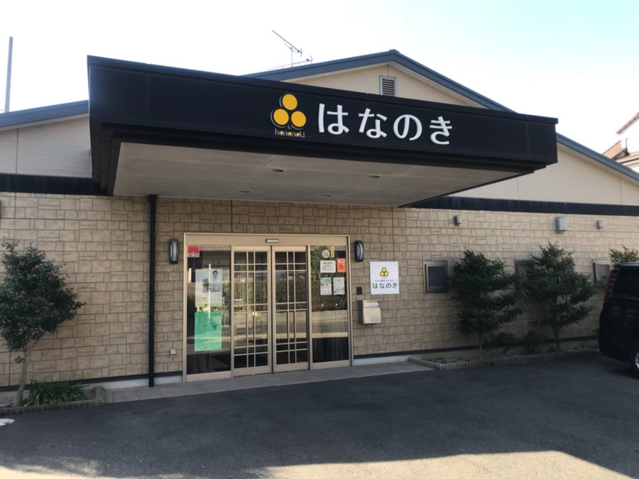 デイサービスはなのき神の倉の画像