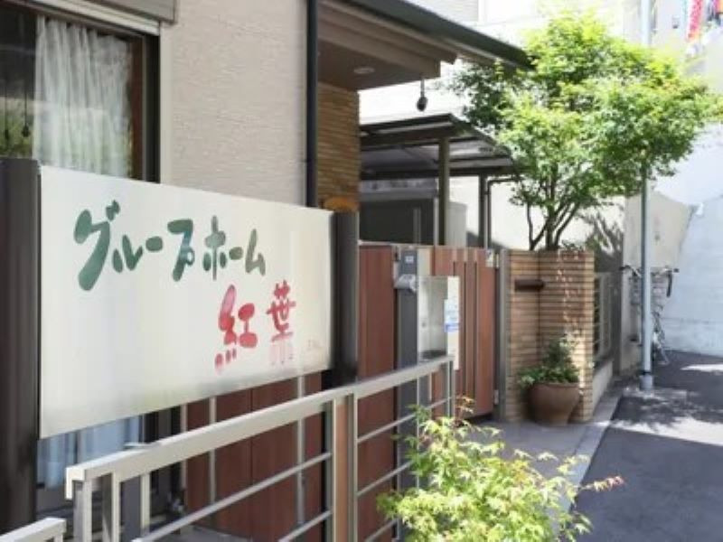 グループホーム紅葉(介護職/ヘルパーの求人)の写真12枚目: