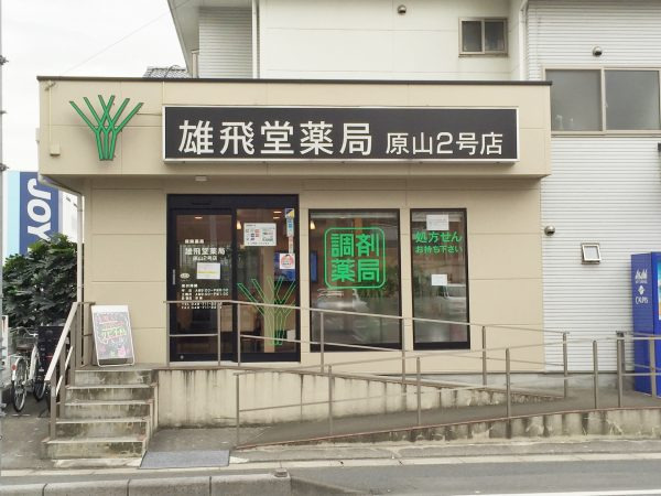 雄飛堂薬局　原山2号店（薬剤師の求人）の写真1枚目：