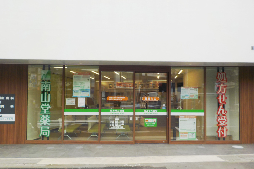 南山堂薬局 鷺沼店の画像