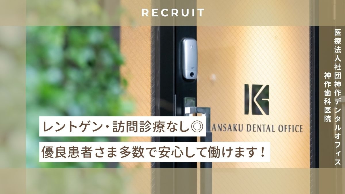 医療法人社団 神作デンタルオフィス 神作歯科医院(歯科衛生士の求人)の写真3枚目:優良患者多い明るい雰囲気です