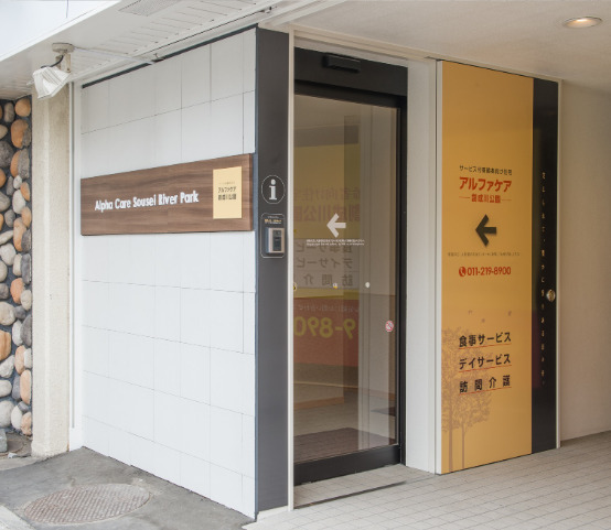 サービス付き高齢者向け住宅アルファケア創成川公園の写真2枚目：アルファケア創成川公園
